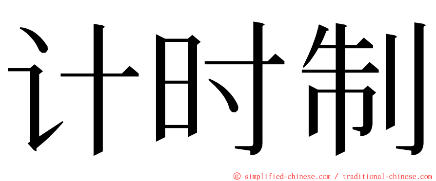 计时制 ming font