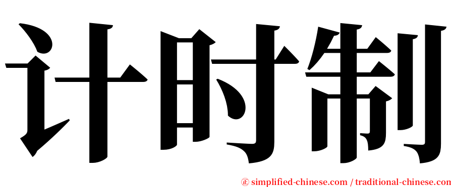 计时制 serif font