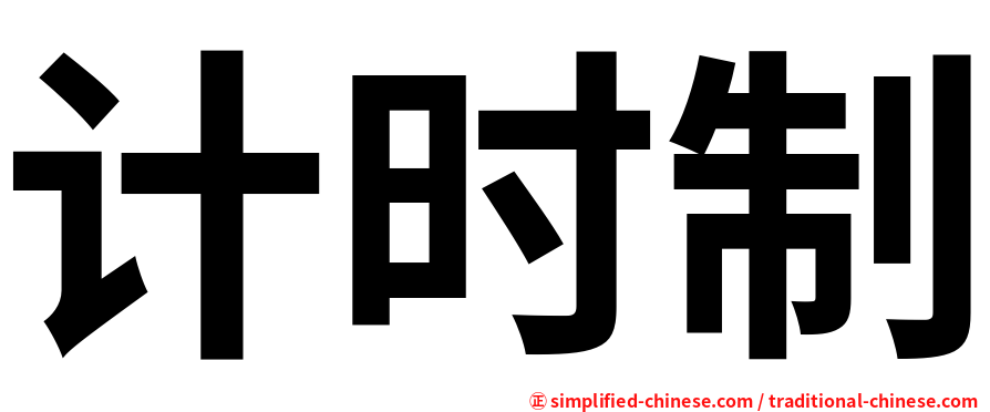 计时制