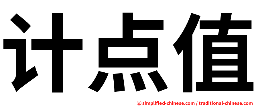 计点值