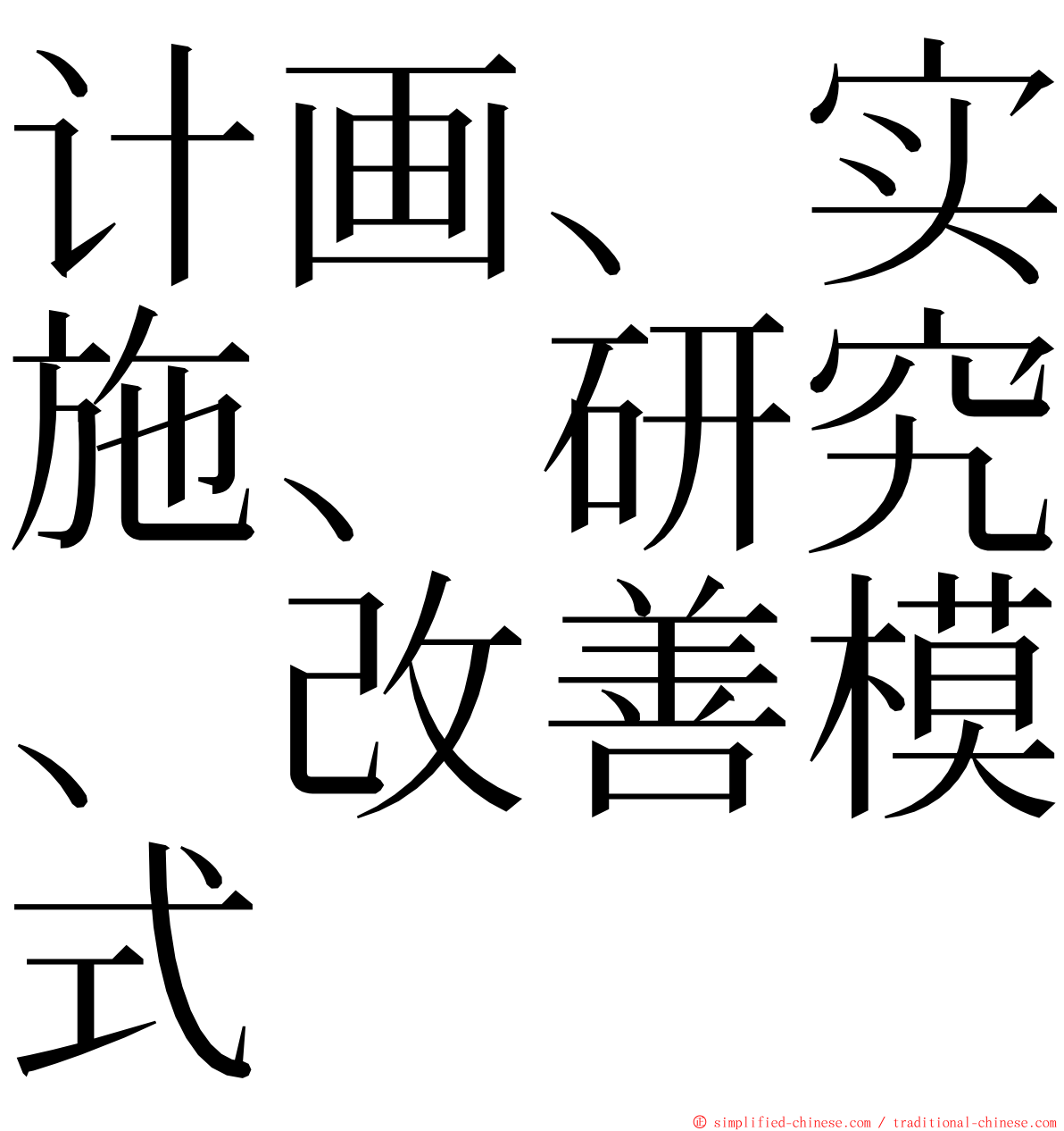 计画、实施、研究、改善模式 ming font