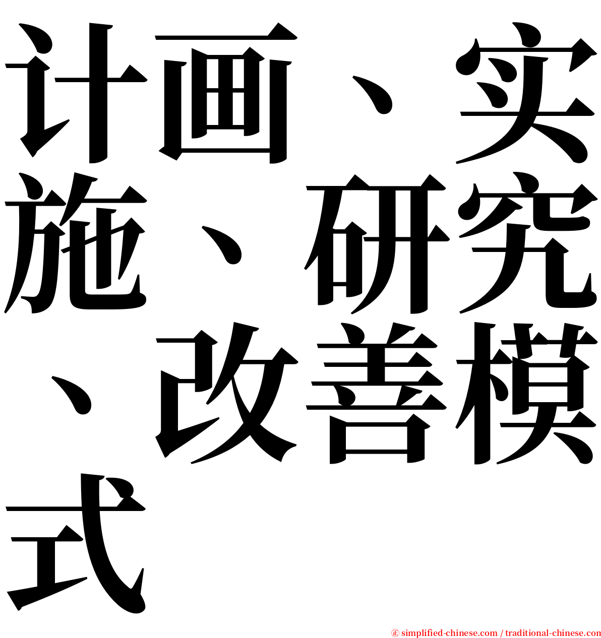 计画、实施、研究、改善模式 serif font