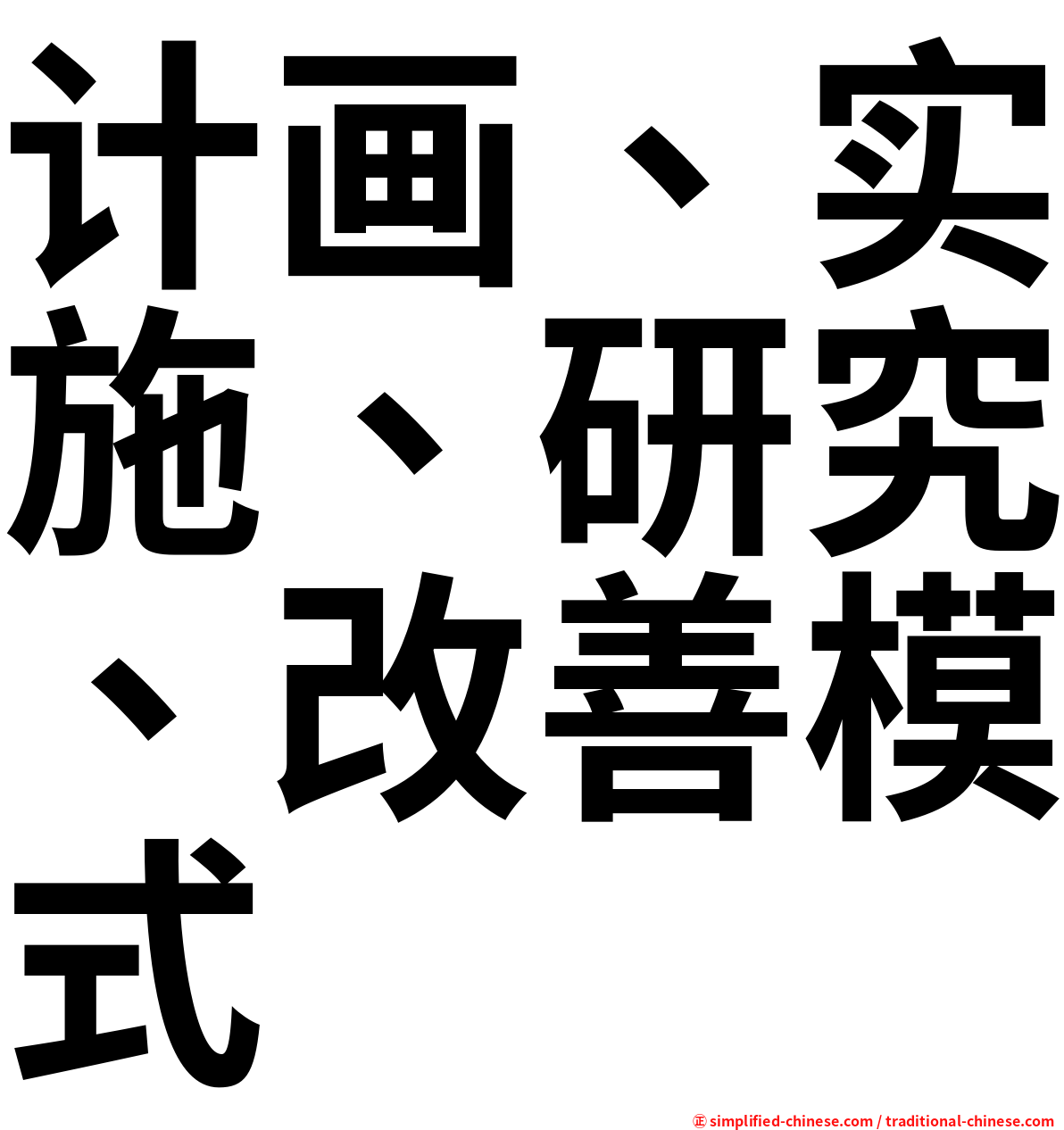 计画、实施、研究、改善模式
