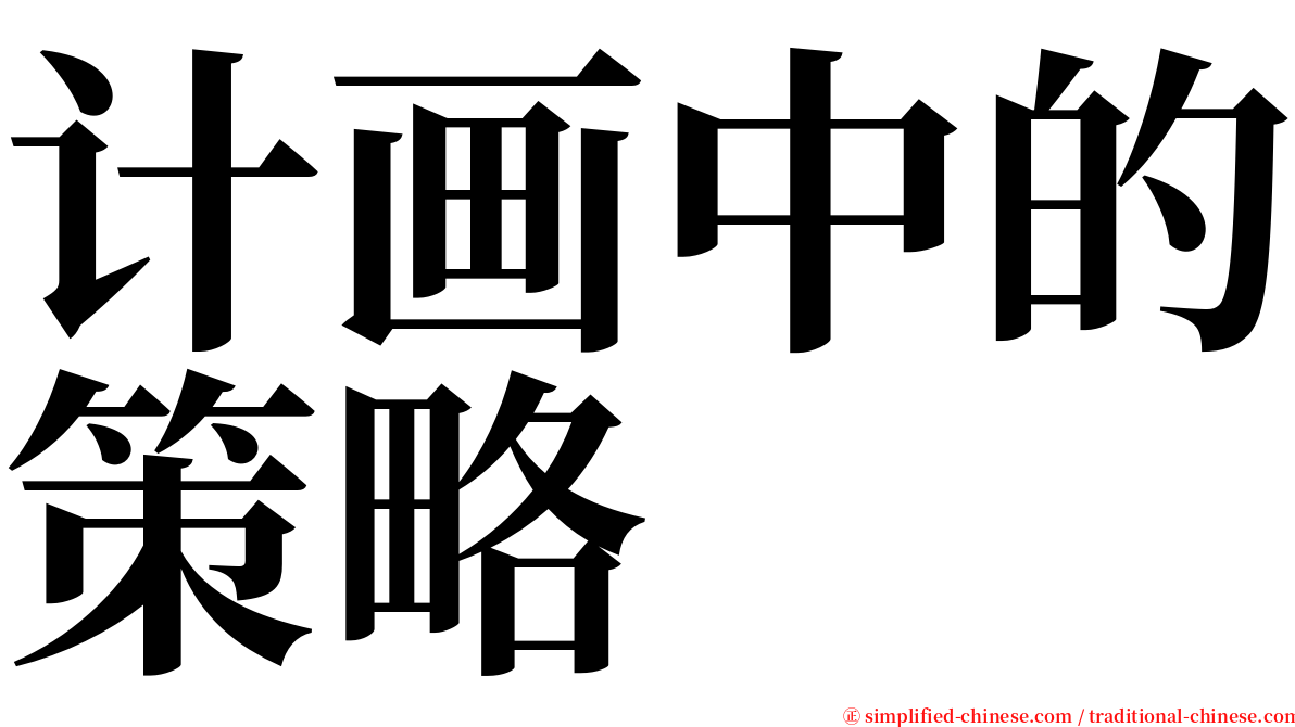 计画中的策略 serif font