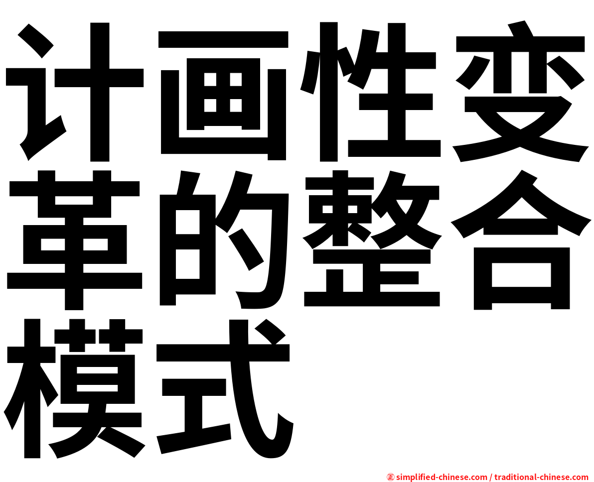 计画性变革的整合模式