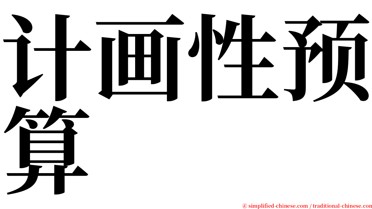 计画性预算 serif font