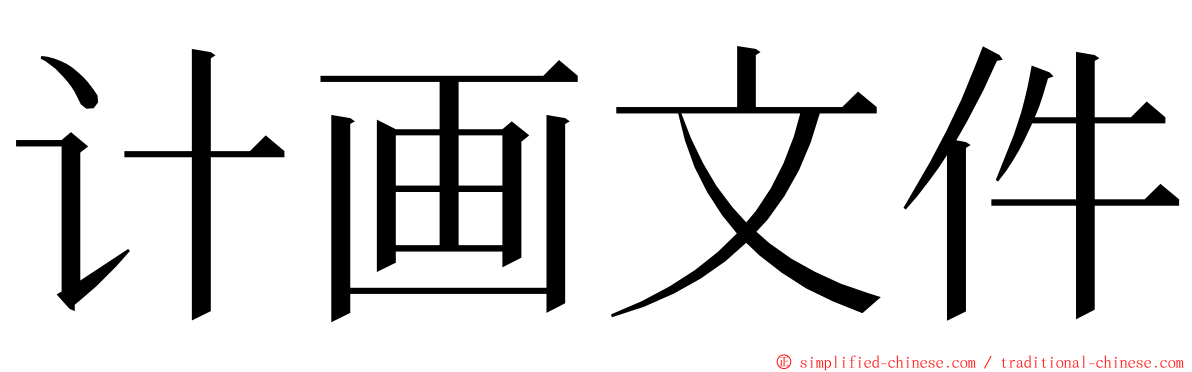 计画文件 ming font