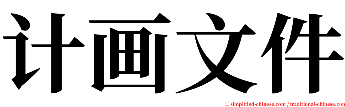 计画文件 serif font