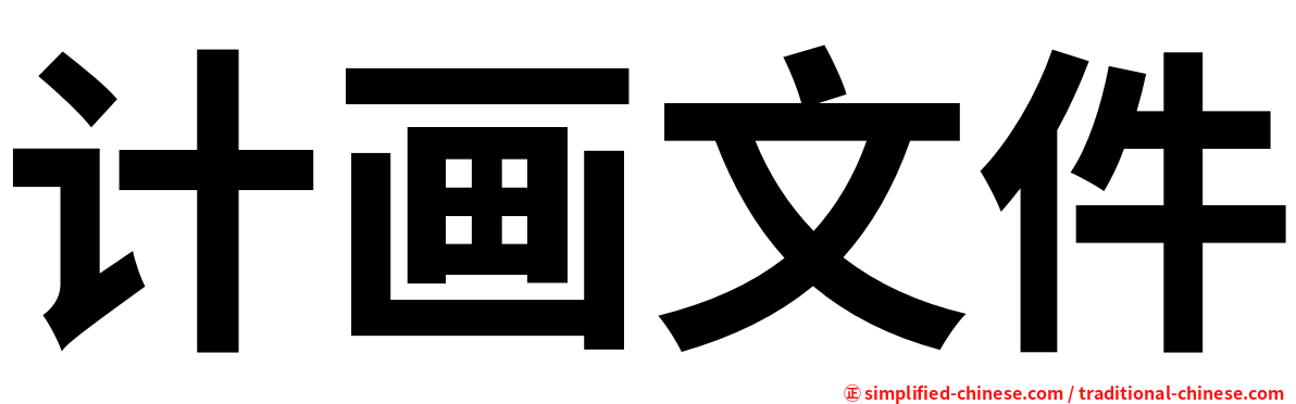 计画文件
