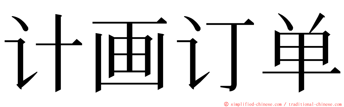 计画订单 ming font