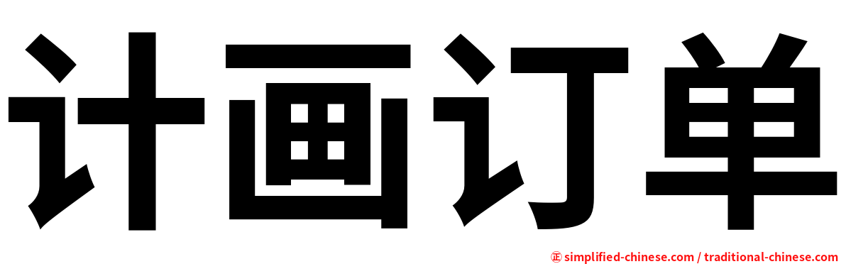 计画订单