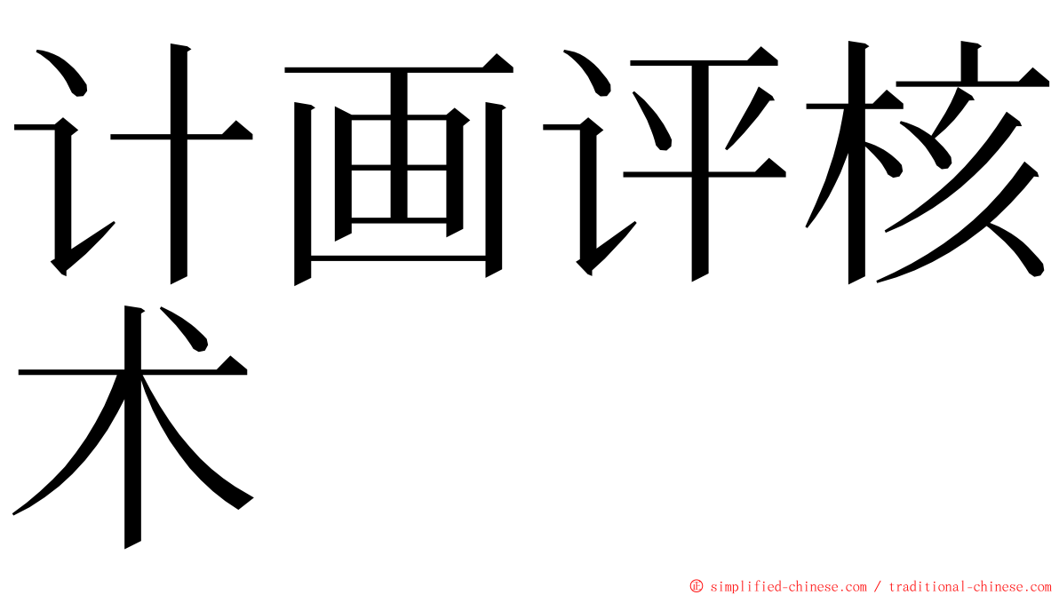 计画评核术 ming font