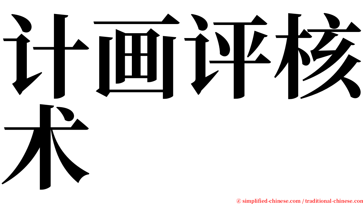 计画评核术 serif font