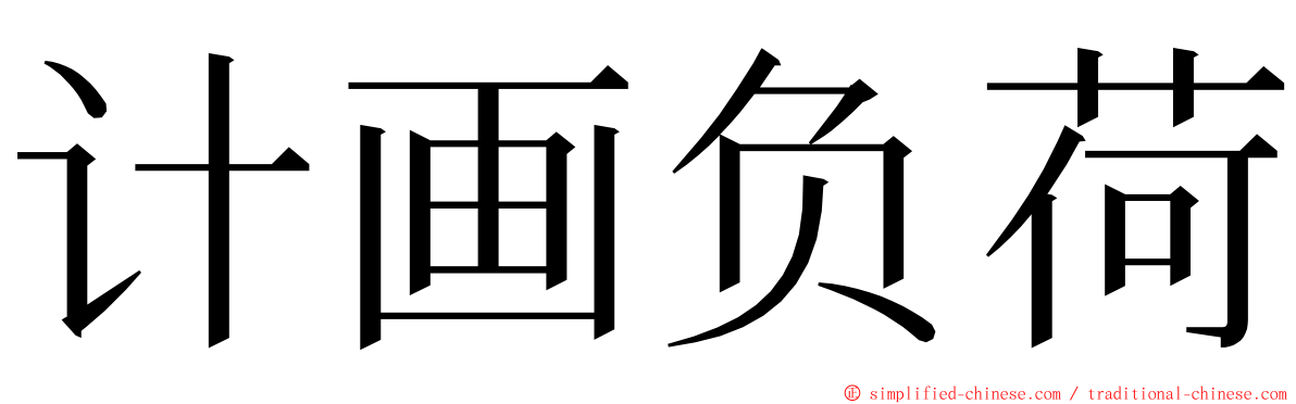 计画负荷 ming font