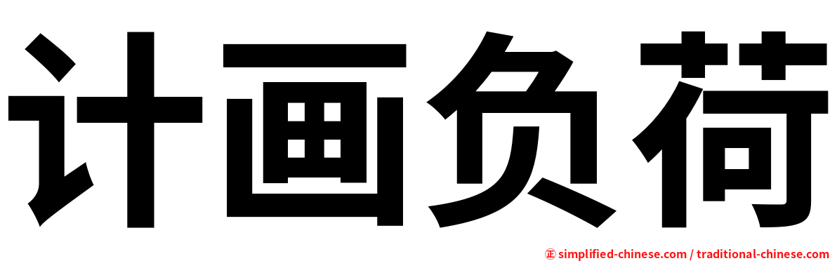 计画负荷