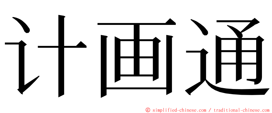 计画通 ming font