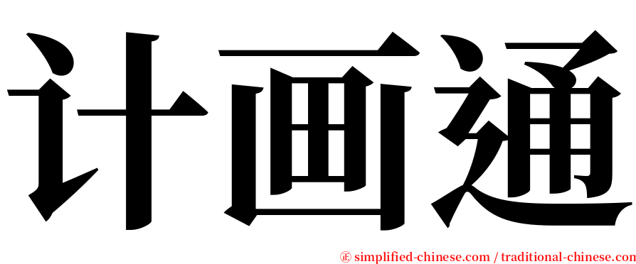 计画通 serif font