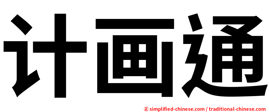 计画通