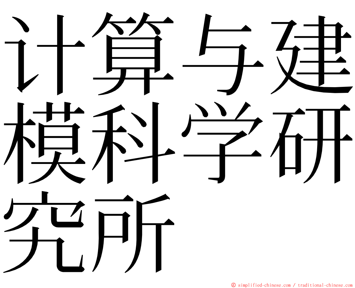 计算与建模科学研究所 ming font