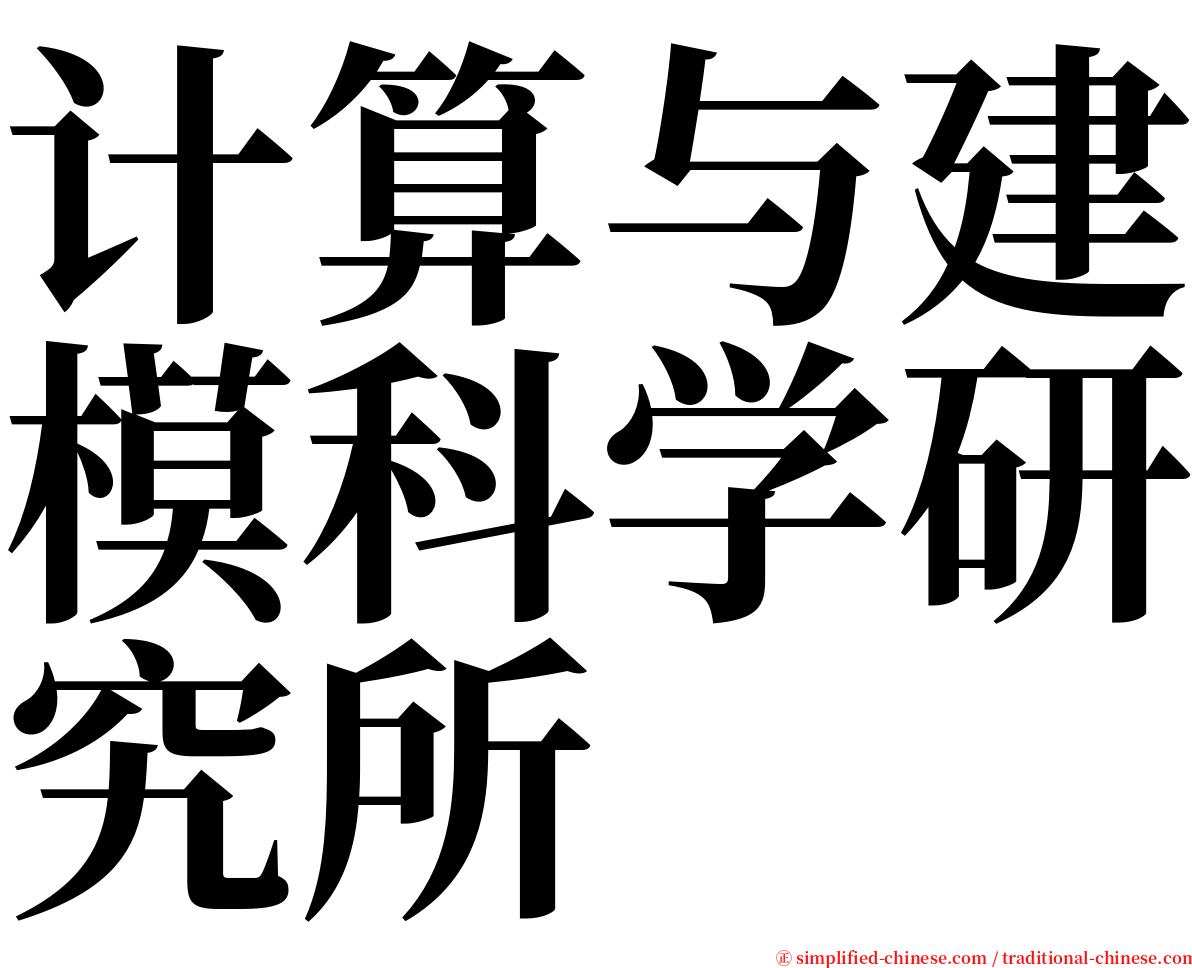 计算与建模科学研究所 serif font