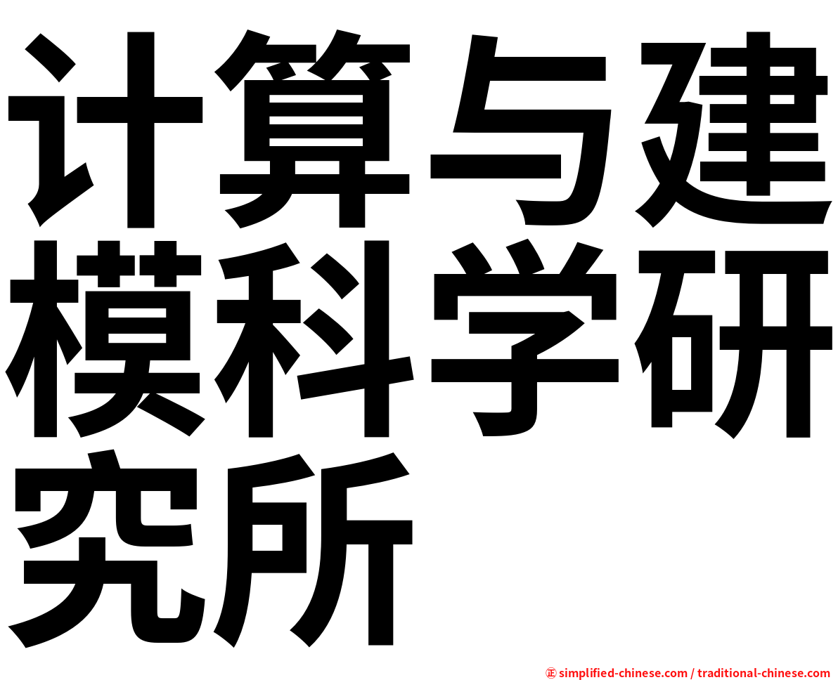 计算与建模科学研究所