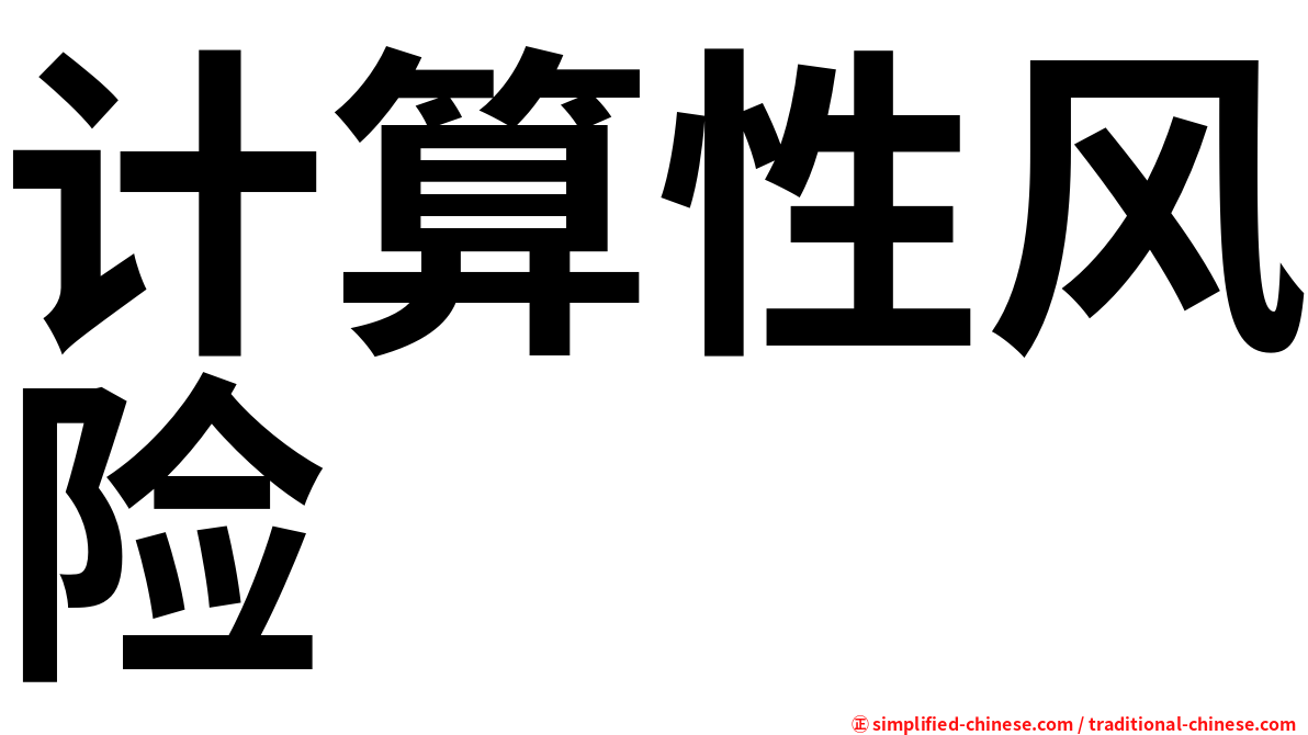 计算性风险