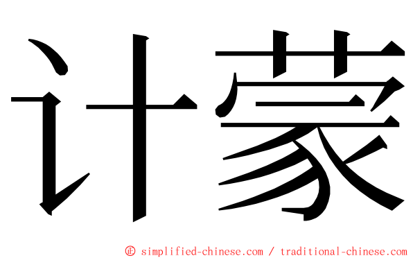 计蒙 ming font
