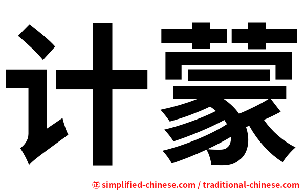 计蒙