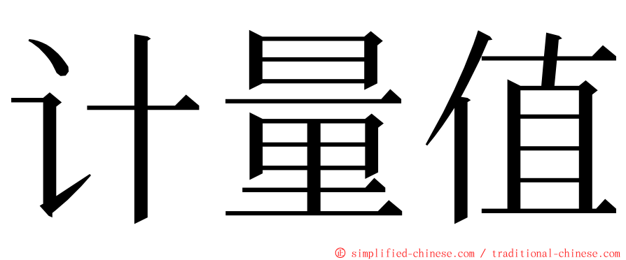 计量值 ming font