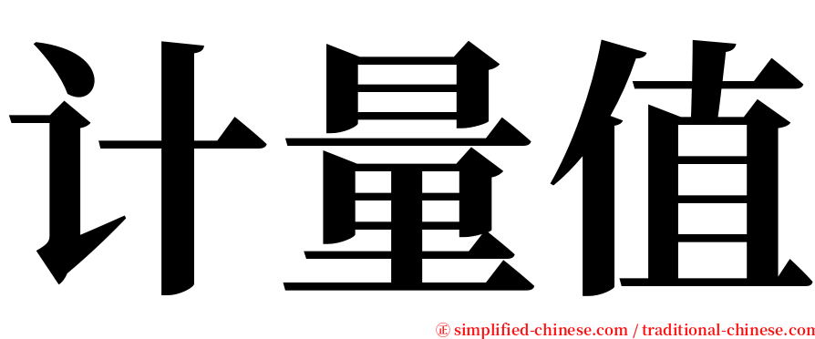 计量值 serif font