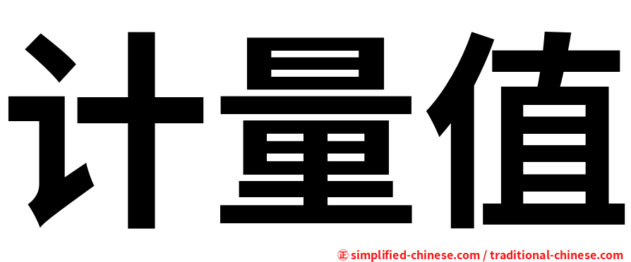 计量值