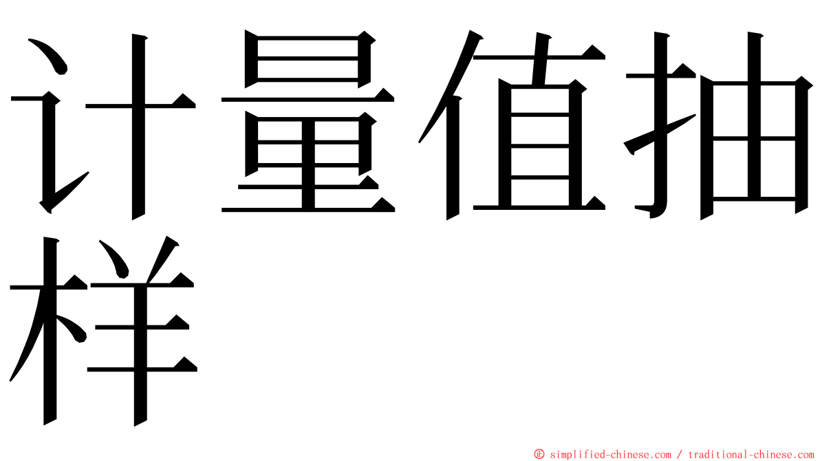计量值抽样 ming font