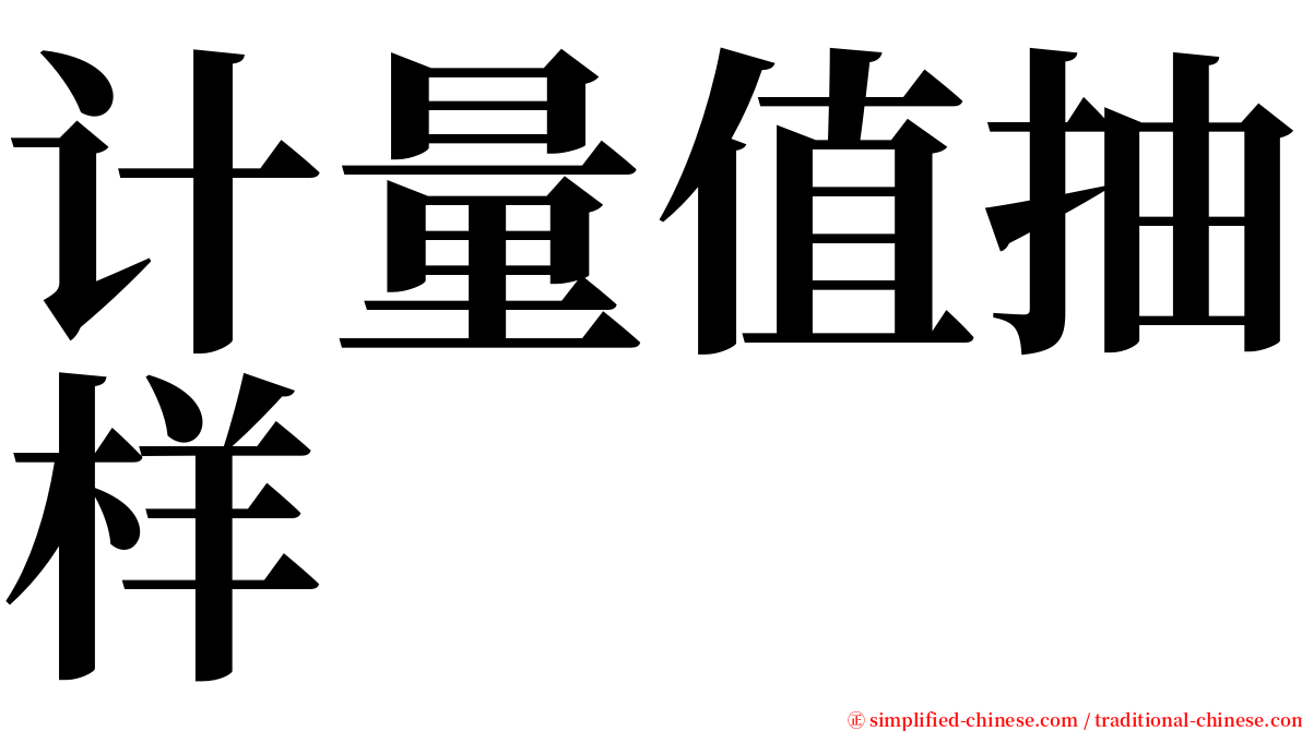 计量值抽样 serif font