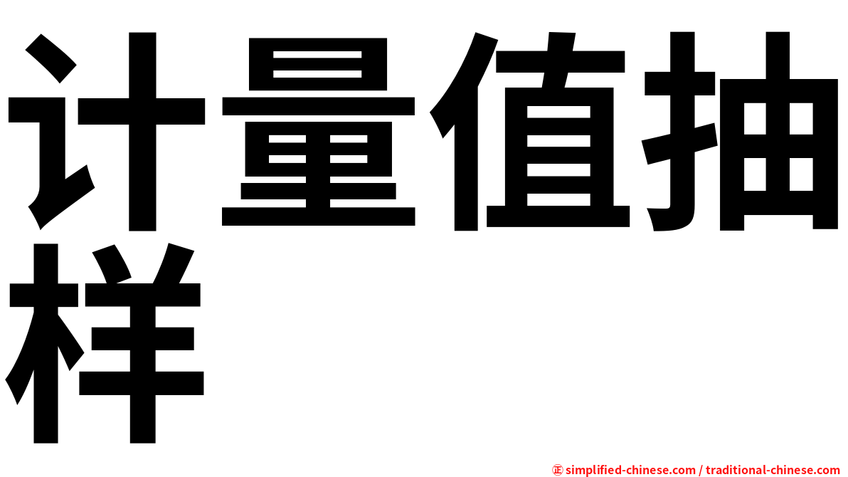 计量值抽样