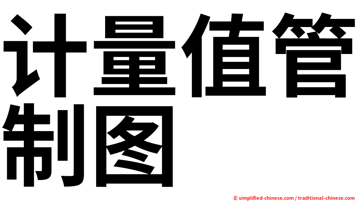 计量值管制图