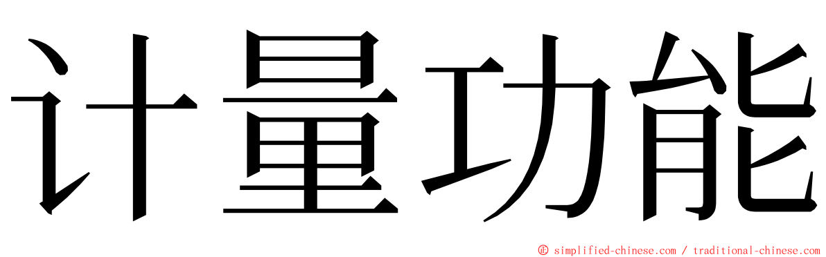 计量功能 ming font