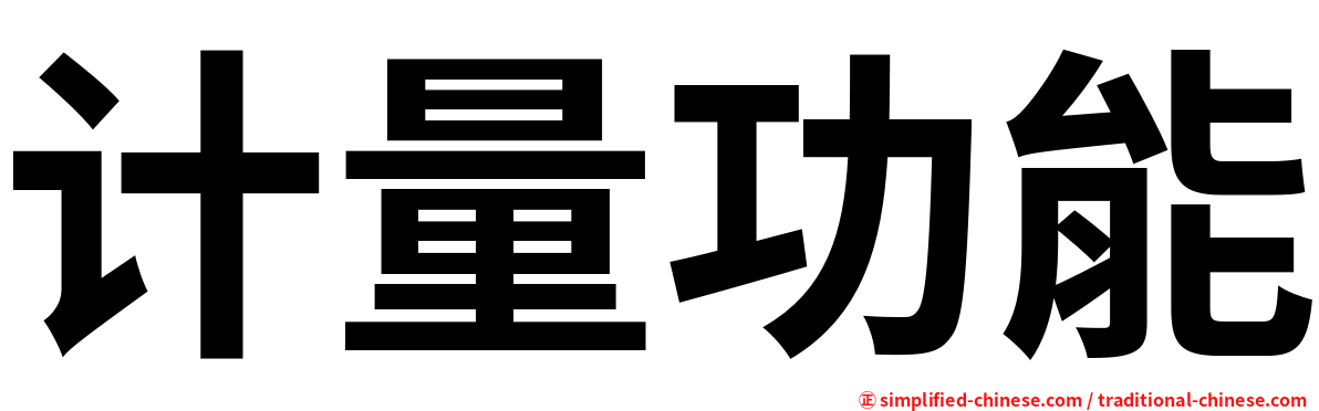 计量功能
