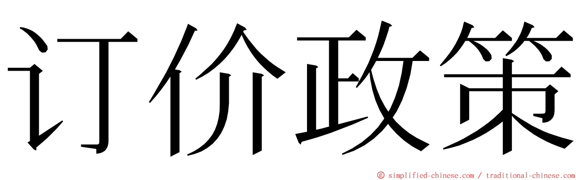 订价政策 ming font