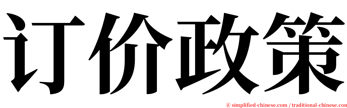 订价政策 serif font