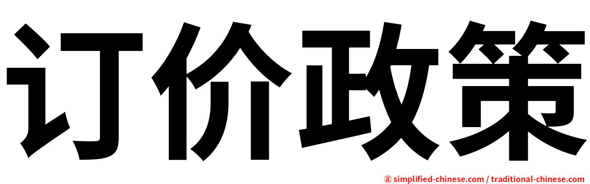 订价政策