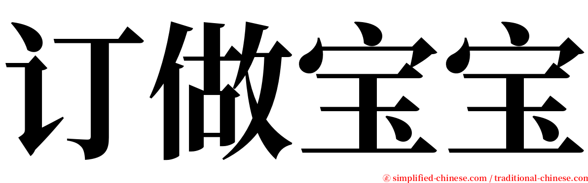 订做宝宝 serif font