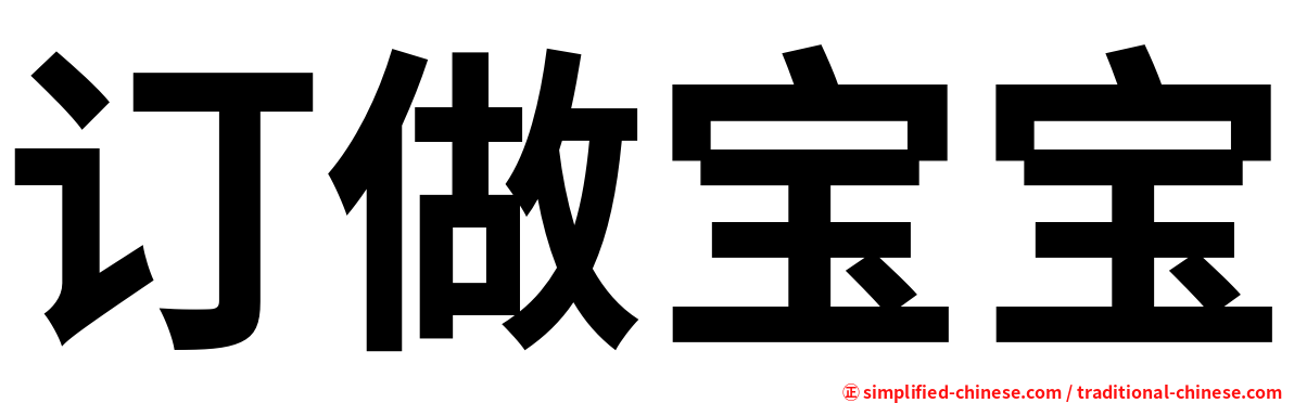 订做宝宝