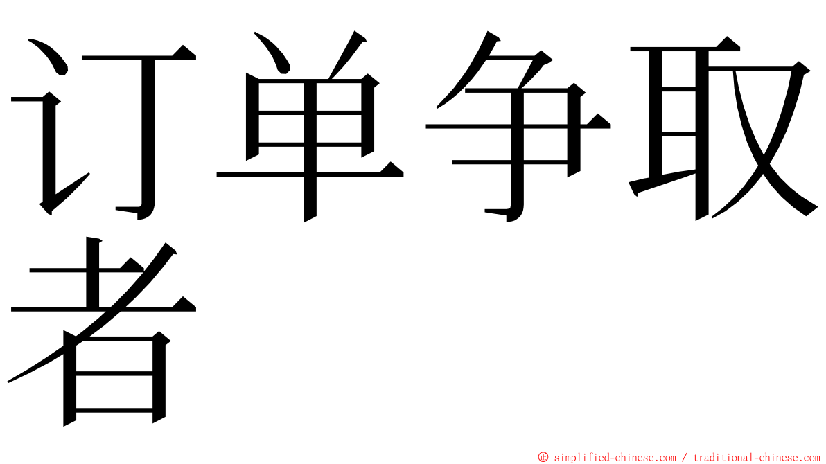 订单争取者 ming font