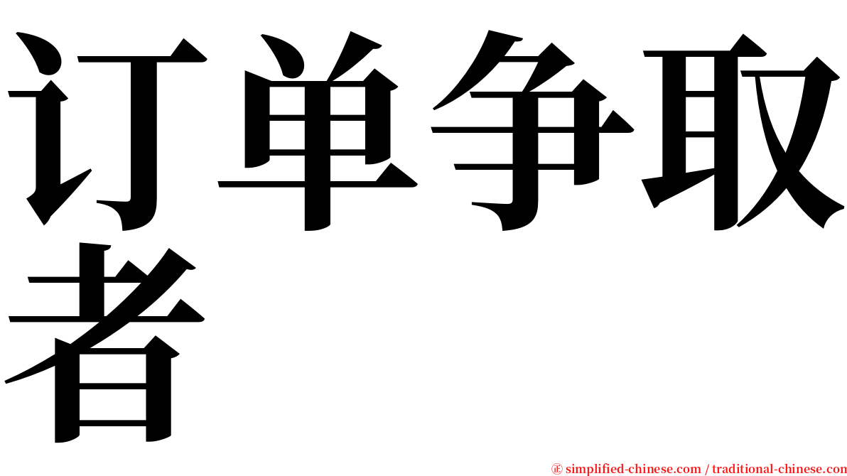 订单争取者 serif font