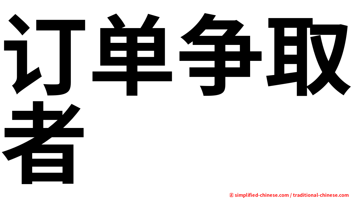 订单争取者