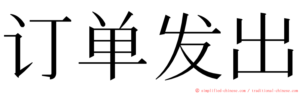 订单发出 ming font