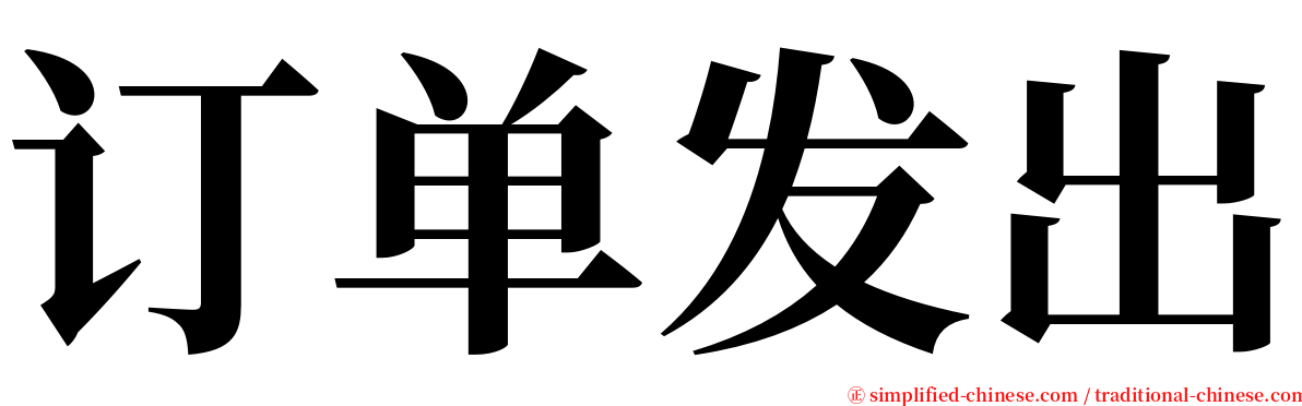 订单发出 serif font