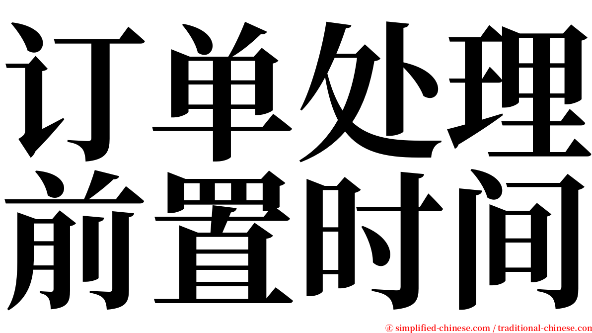 订单处理前置时间 serif font