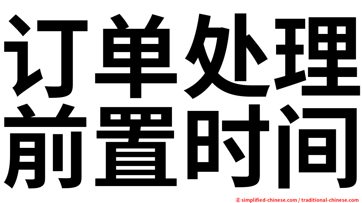 订单处理前置时间