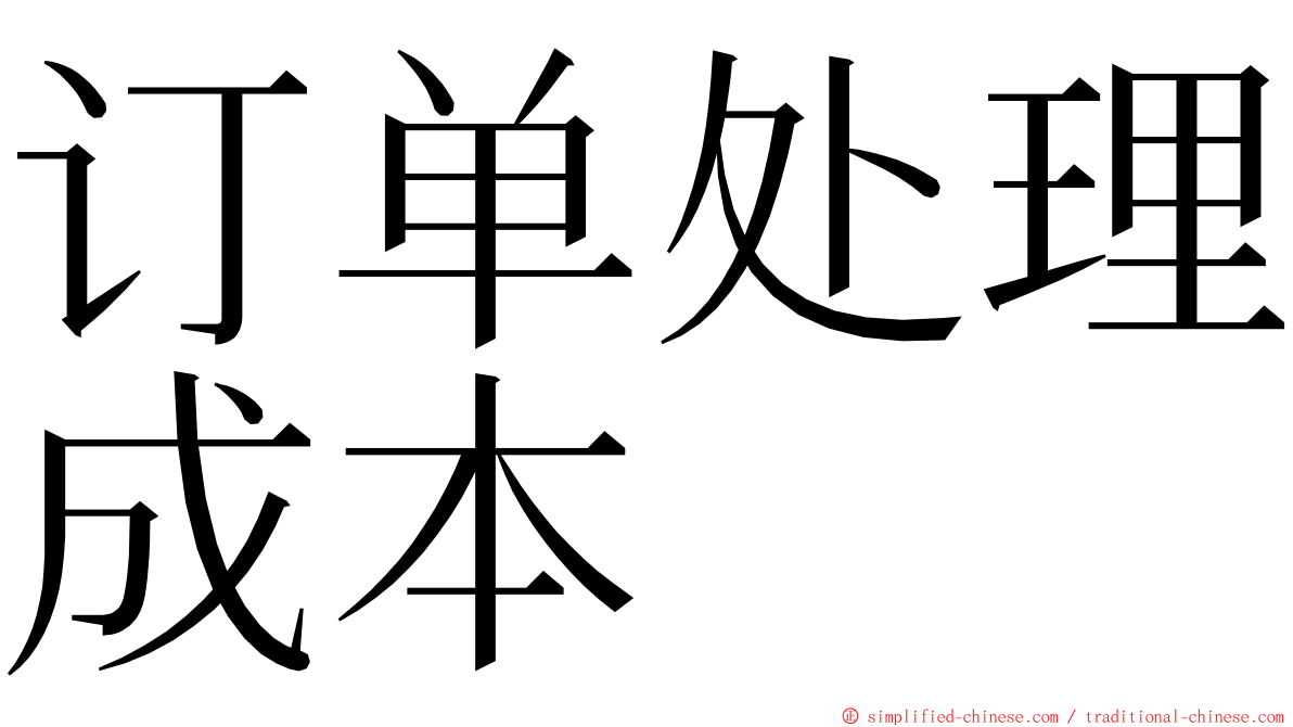 订单处理成本 ming font